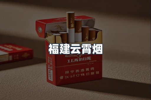 福建云霄烟