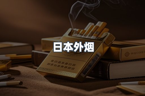 日本外烟