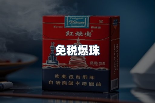 免税爆珠